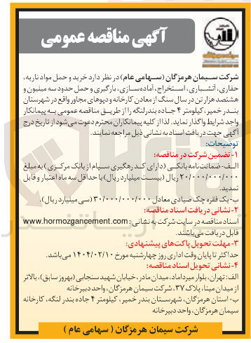تصویر کوچک آگهی خرید و حمل مواد ناریه، حفاری، آتشباری ،استخراج، آماده سازی، بارگیری و حمل حدود سه میلیون و هشتصد هزار تن در سال سنگ از معادن کارخانه و دپوهای مجاور 