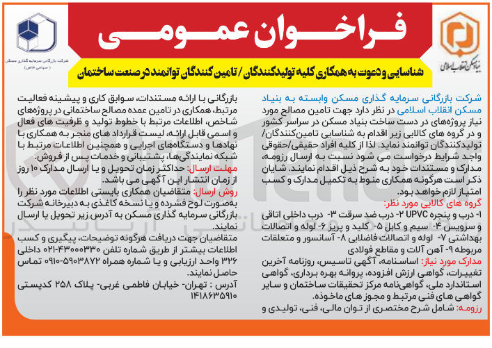 تصویر کوچک آگهی تامین مصالح 