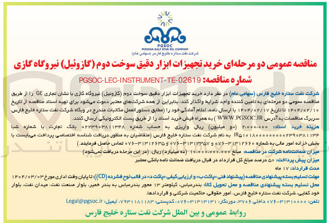 تصویر کوچک آگهی خرید تجهیزات ابزار دقیق سوخت دوم گازوئیل ) نیروگاه گازی 