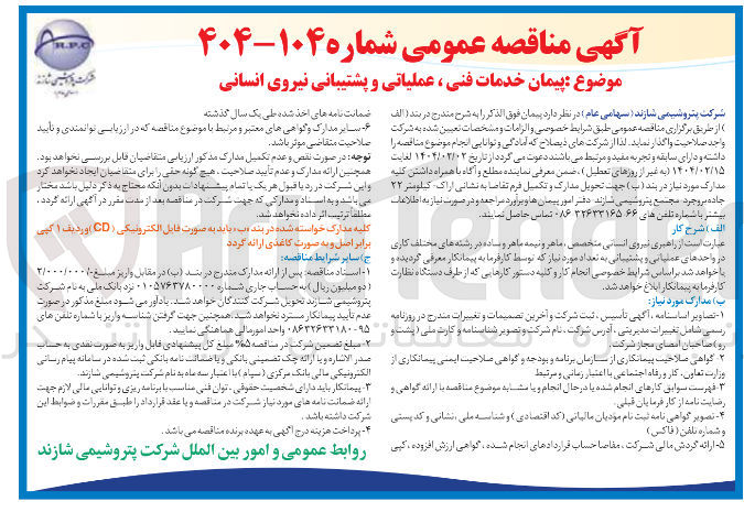 تصویر کوچک آگهی  پیمان خدمات فنی ، عملیاتی و پشتیبانی نیروی انسانی 