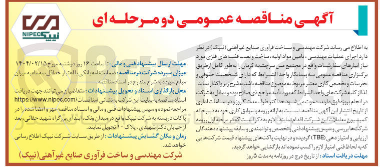تصویر کوچک آگهی اجرای عملیات مهندسی تامین مواد اولیه ساخت و نصب قفسه های فلزی مورد نیاز انبارهای سفارشات 