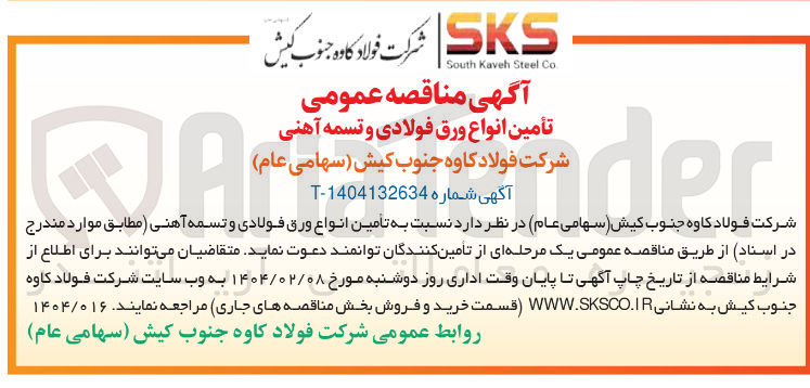 تصویر کوچک آگهی تأمین انواع ورق فولادی و تسمه آهنی 