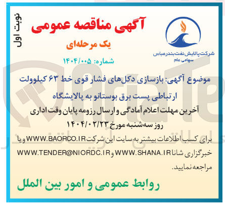 تصویر کوچک آگهی بازسازی دکلهای فشار قوی خط ۶۳ کیلوولت ارتباطی پست برق بوستانو به پالایشگاه 