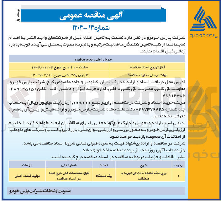 تصویر کوچک آگهی برج خنک کننده ۵۰۰ تن تبرید با متعلقات 
