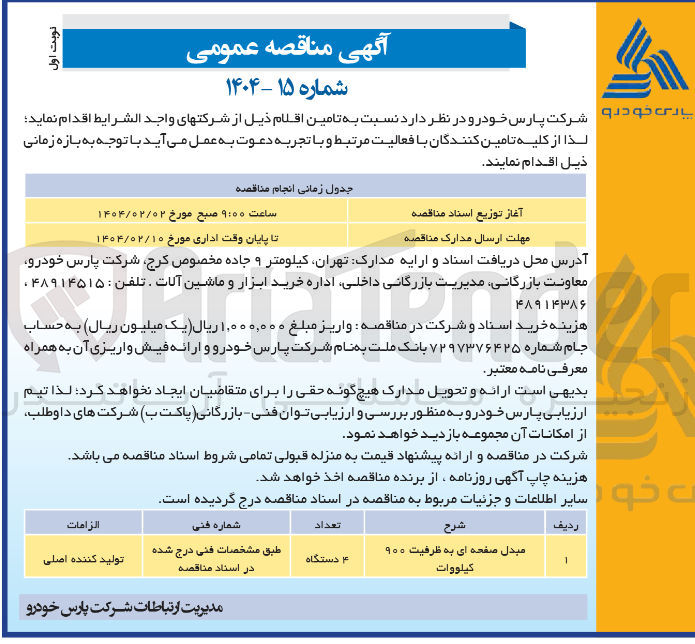 تصویر کوچک آگهی مبدل صفحه ای به ظرفیت ۹۰۰ 
كيلووات 
تعداد 
۴ دستگاه 