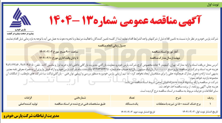 تصویر کوچک آگهی تامین برج خنک کننده ۵۰۰ تن تبرید با متعلقات 