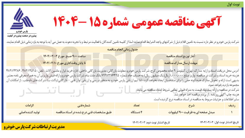 تصویر کوچک آگهی مبدل صفحه ای به ظرفیت ۹۰۰ کیلووات 
