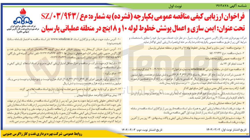 تصویر کوچک آگهی ایمن سازی و اعمال پوشش خطوط لوله ۱۰ و ۸ اینچ 