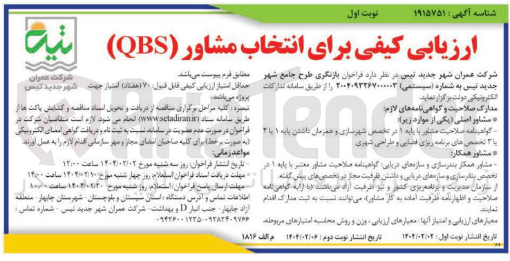 تصویر کوچک آگهی بازنگری طرح جامع شهر جدید تیس 