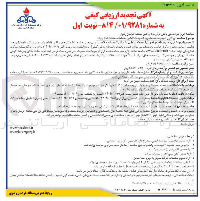 تصویر کوچک آگهی تجهیز تاسیسات اماکن به سامانه حفاظت الکترونیک 