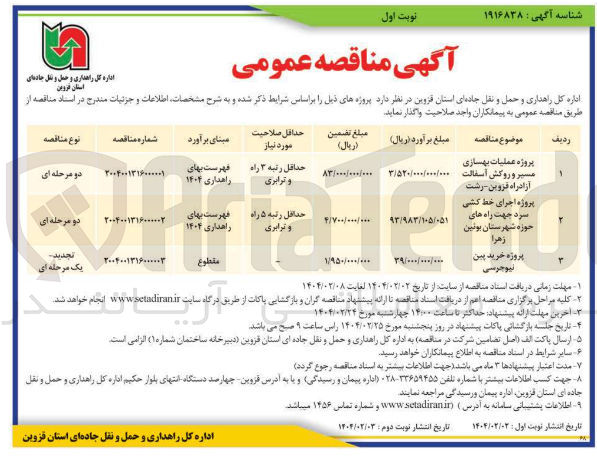 تصویر کوچک آگهی پروژه اجرای خط کشی سرد