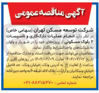 تصویر کوچک آگهی  انجام عملیات نازک کاری و تاسیسات ۲ بلوک مسکونی