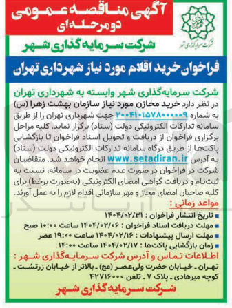 تصویر کوچک آگهی خرید مخازن مورد نیاز سازمان بهشت زهرا 