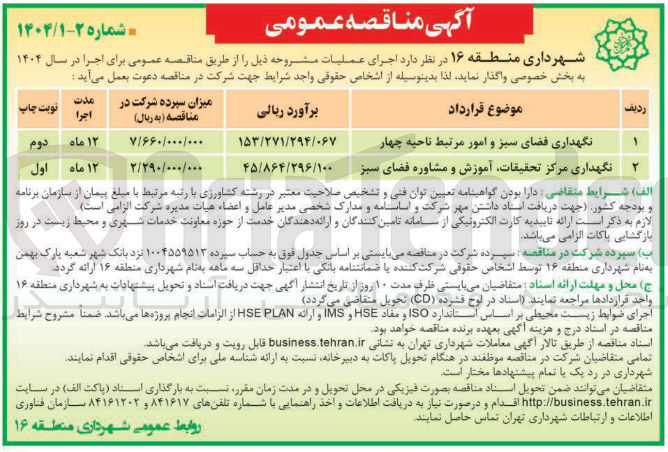 تصویر کوچک آگهی نگهداری فضای سبز و امور مرتبط ناحیه چهار 
