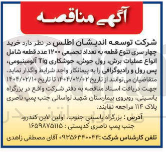 تصویر کوچک آگهی  خرید چهار سری تنوع قطعه به تعداد تجمیعی ۱۲۰۰ عدد قطعه شامل انواع عملیات برش رول جوش جوشکاری Tig آلومینیومی پس رول و رادیوگرافی