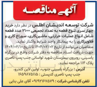تصویر کوچک آگهی خرید چهار سری تنوع قطعه به تعداد تجمیعی ۲۱۰۰ عدد قطعه شامل انواع عملیات حرارتی ماشین کاری سوراخ کاری و قلاویز کاری 