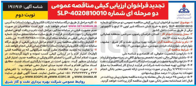 تصویر کوچک آگهی خرید شش دستگاه شیر توپی ۱۶ اینچ با اکچویتور 
