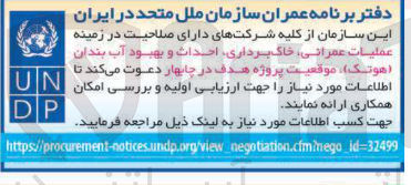 تصویر کوچک آگهی عملیات عمرانی ، خاکبرداری احداث و بهبود آب بندان (هوتک)