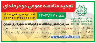 تصویر کوچک آگهی خرید تجهیزات پردازشی