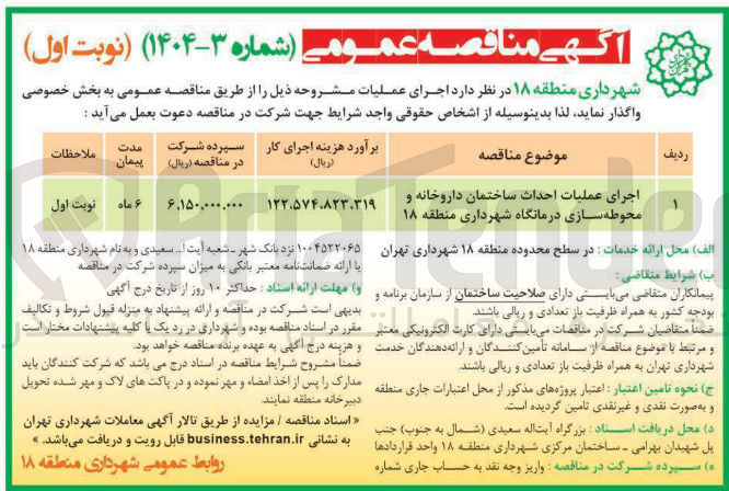 تصویر کوچک آگهی اجرای عملیات احداث ساختمان داروخانه و محوطه سازی درمانگاه