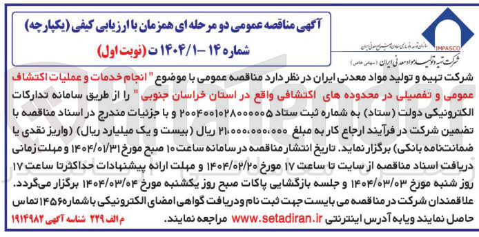 تصویر کوچک آگهی انجام خدمات و عملیات اکتشاف عمومی و تفصیلی 