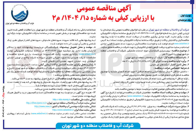 تصویر کوچک آگهی برون سپاری کارشناسان حوزه خدمات مشترکین شرکت آب و فاضلاب با تأمین ۲۱ نفر