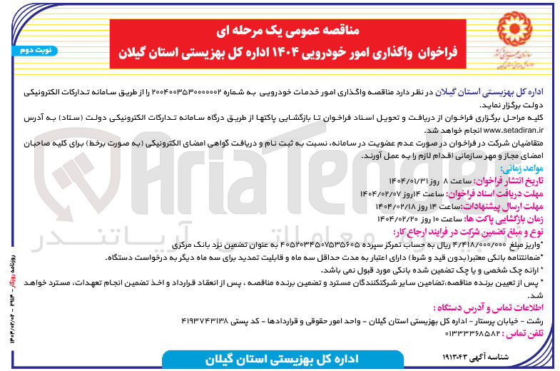 تصویر کوچک آگهی واگذاری امور خدمات خودرویی 