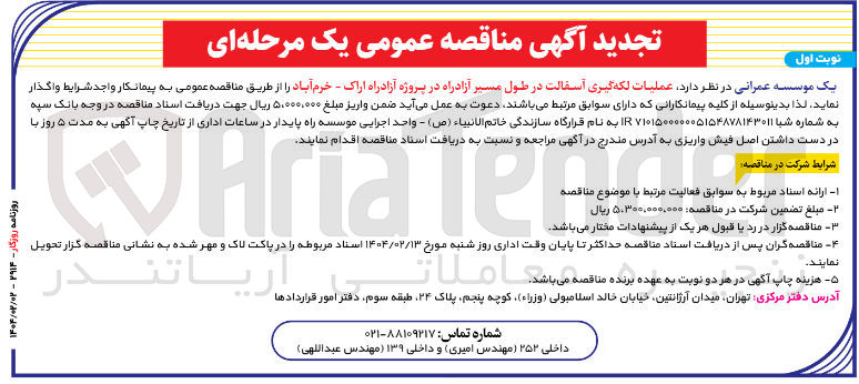 تصویر کوچک آگهی عملیات لکه گیری آسفالت