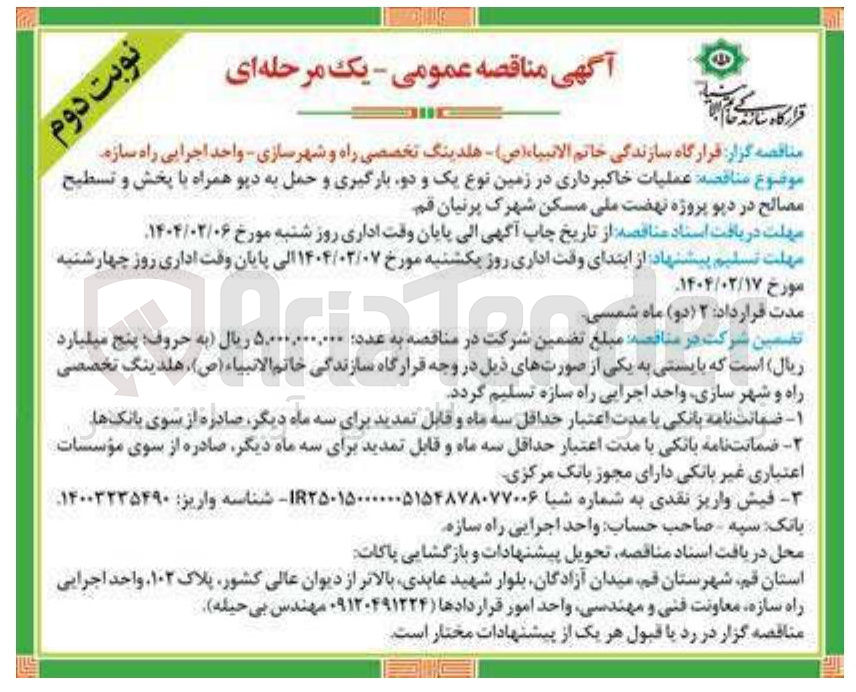 تصویر کوچک آگهی عملیات خاکبرداری در زمین نوع یک و دو بارگیری و حمل به دیو همراه با پخش و تسطیح 