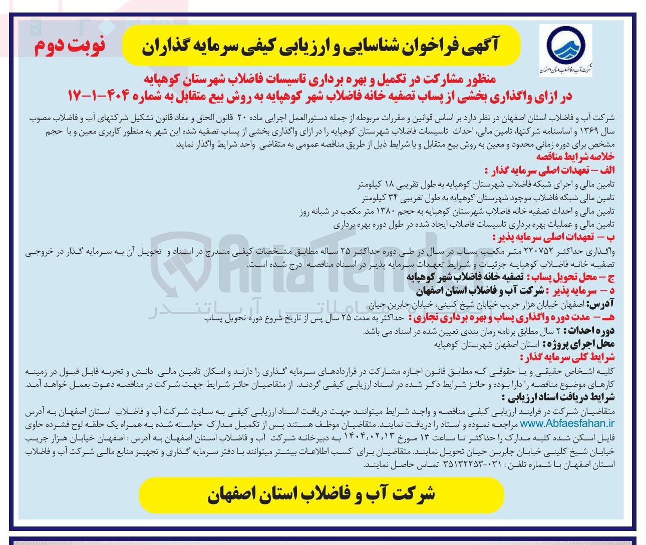 تصویر کوچک آگهی واگذاری بخشی از پساب تصفیه خانه فاضلاب