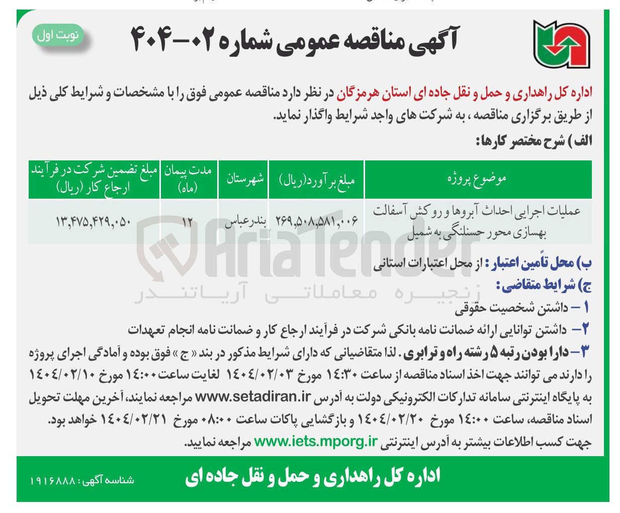 تصویر کوچک آگهی احداث آبروها و روکش آسفالت بهسازی محور 