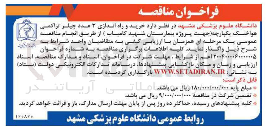 تصویر کوچک آگهی خرید و راه اندازی ۳ عدد چیلر تراکمی هواخنک 