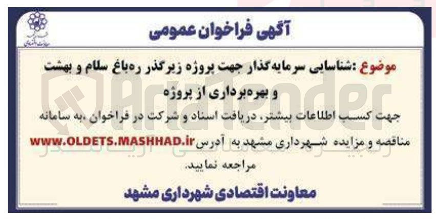 تصویر کوچک آگهی سرمایه گذار جهت پروژه زیرگذر 