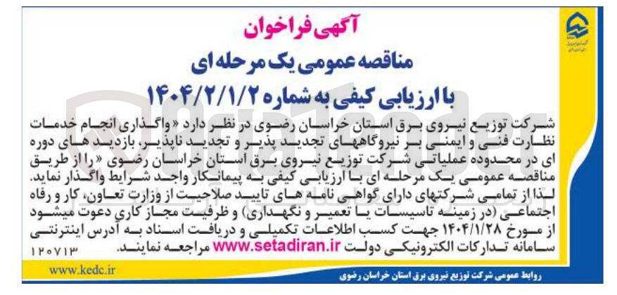 تصویر کوچک آگهی  واگذاری انجام خدمات نظارت فنی و ایمنی بر نیروگاههای تجدید پذیر و تجدید ناپذیر بازدیدهای دوره ای در محدوده عملیاتی 