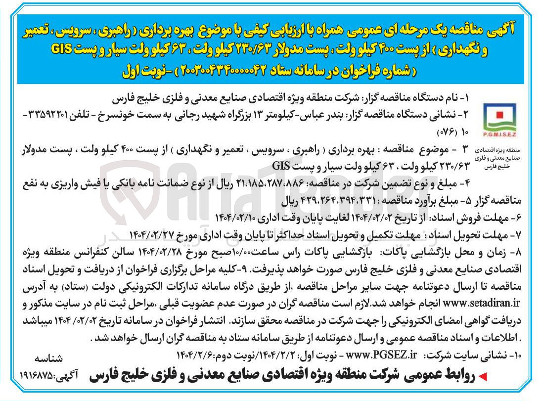 تصویر کوچک آگهی بهره برداری ( راهبری ، سرویس ، تعمیر | و نگهداری ( از پست ۴۰۰ کیلو ولت ، پست مدولار ۲۳۰/۶۳ کیلو ولت ، ۶۳ کیلو ولت سیار و پست GIS 