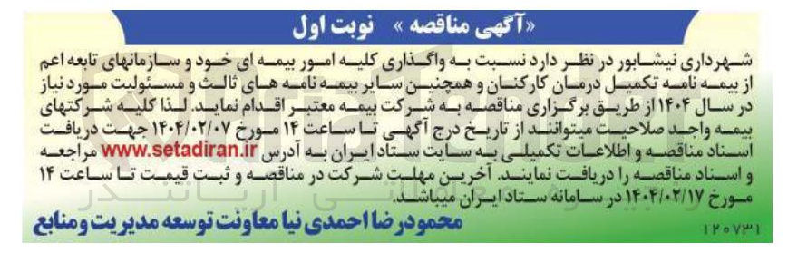 تصویر کوچک آگهی    واگذاری کلیه امور بیمه ای خود و سازمانهای تابعه اعم از بیمه نامه تکمیل درمان کارکنان و همچنین سایر بیمه نامه های ثالث و مسئولیت مورد نیاز در سال ۱۴۰۴ 