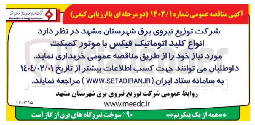 تصویر کوچک آگهی انواع کلید اتوماتیک فیکس با موتور کمپکت 