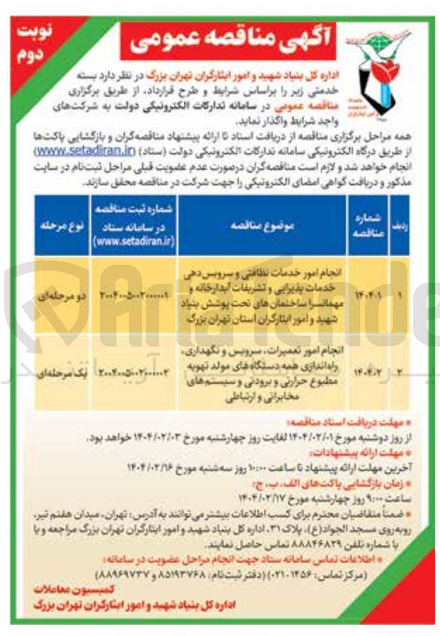 تصویر کوچک آگهی انجام امور خدمات نظافتی و سرویس دهی خدمات پذیرایی و تشریفات آبدارخانه و مهمانسرا ساختمان های تحت پوشش