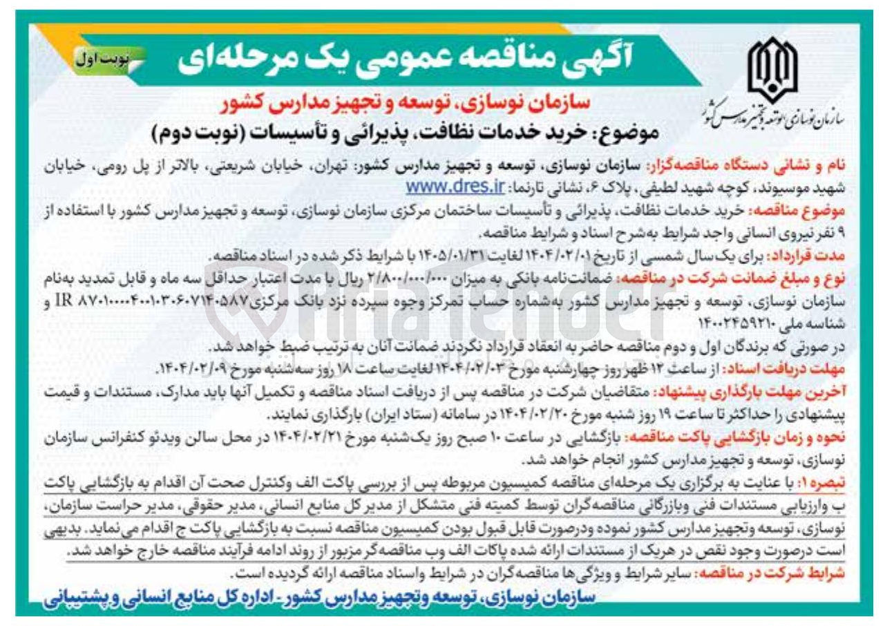 تصویر کوچک آگهی  خدمات نظافت پذیرائی و تأسیسات