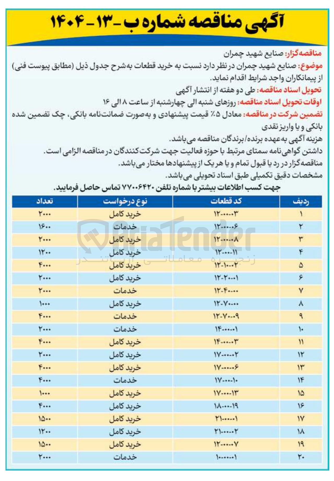 تصویر کوچک آگهی  خرید قطعات 