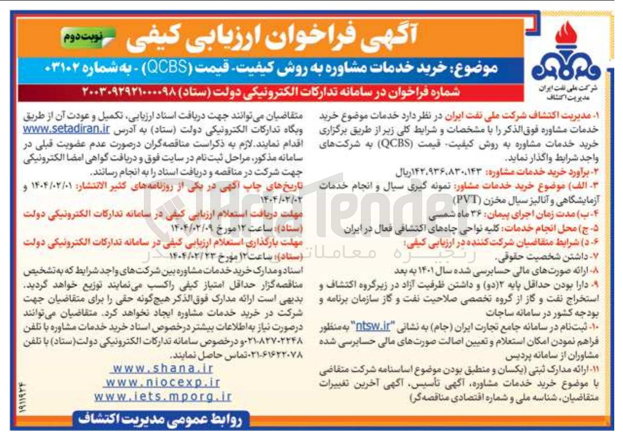 تصویر کوچک آگهی خرید خدمات مشاور نمونه گیری سیال و انجام خدمات آزمایشگاهی و آنالیز سیال مخزن ( PVT )
