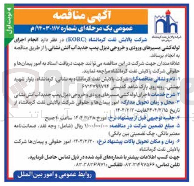 تصویر کوچک آگهی اجرای لوله کشی مسیرهای ورودی و خروجی دیزل پمپ جدید آب آتش نشانی