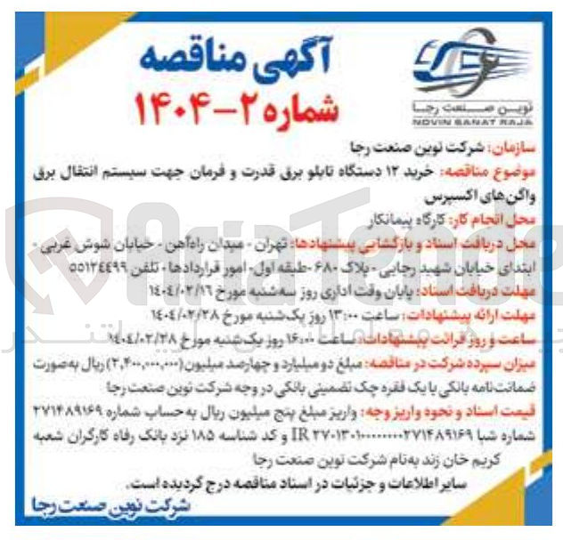 تصویر کوچک آگهی خرید ۱۲ دستگاه تابلو برق قدرت و فرمان جهت سیستم انتقال برق 
واکنهای اکسپرس 
