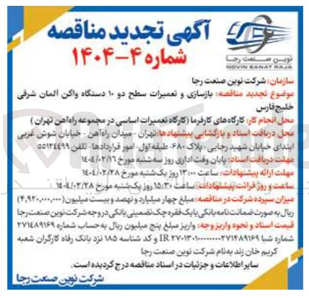 تصویر کوچک آگهی بازسازی و تعمیرات سطح دو ۱۰ دستگاه واگن