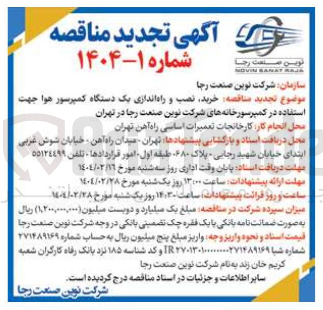 تصویر کوچک آگهی خرید نصب و راه اندازی یک دستگاه کمپرسور هوا 