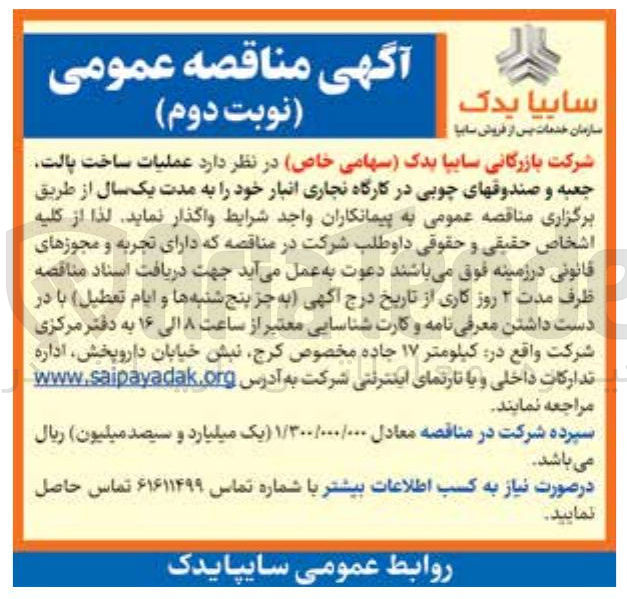 تصویر کوچک آگهی عملیات ساخت پالت 
جعبه و صندوقهای چوبی 