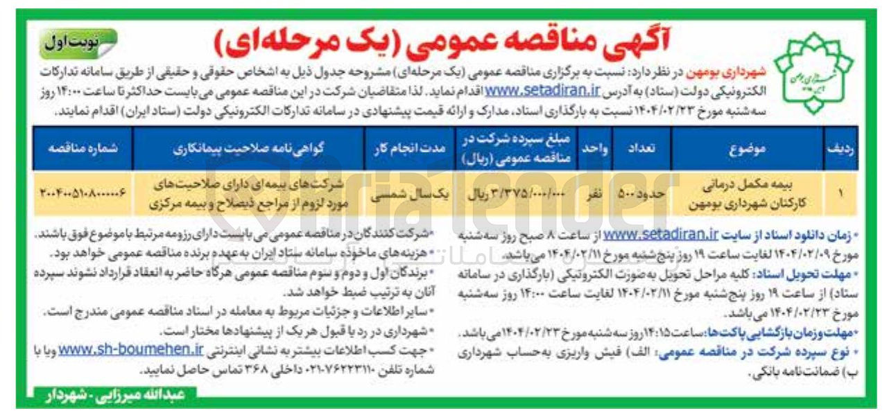 تصویر کوچک آگهی بیمه مکمل درمانی کارکنان شهرداری