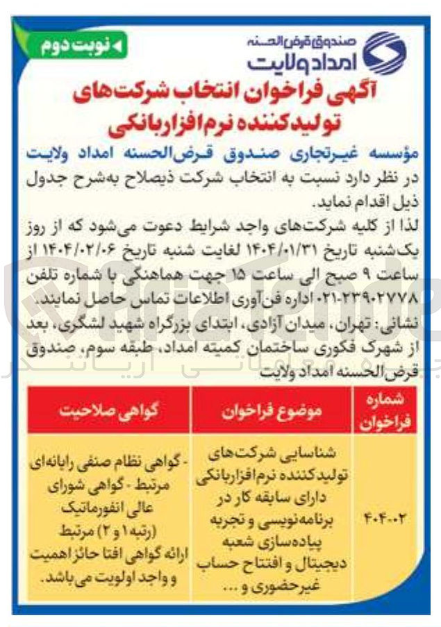 تصویر کوچک آگهی شناسایی شرکت های تولید کننده نرم افزار بانکی