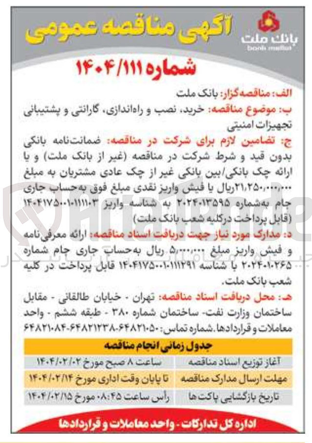 تصویر کوچک آگهی خرید نصب و راه اندازی گارانتی و پشتیبانی تجهیزات امنیتی