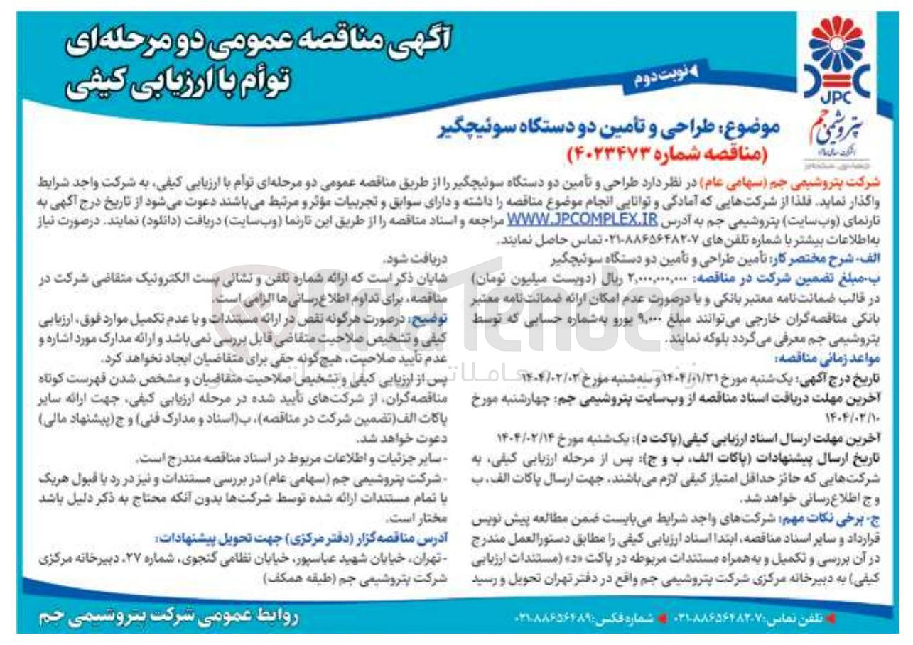 تصویر کوچک آگهی طراحی و تأمین دو دستگاه سوئیچگیر